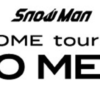 Snow Man 1st DOME tour 2023 i DO ME 日程・会場アクセス・周辺ホテル情報を紹介